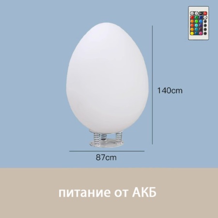 Светильник Яйцо 87х140 питание от АКБ, RGB Светильник Яйцо 87х140 питание от АКБ, RGB